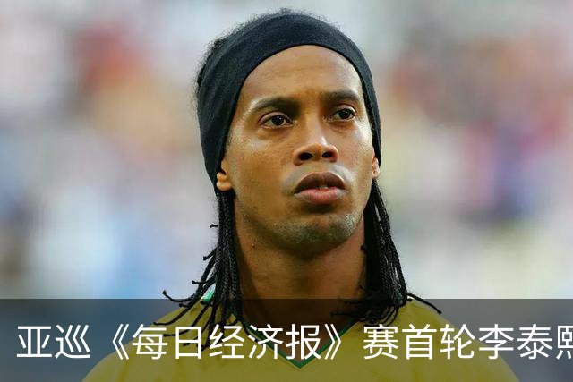 亚巡《每日经济报》赛首轮李泰熙领跑 白政恺T34