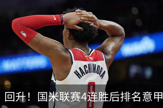 回升！国米联赛4连胜后排名意甲第四 各赛事7场不败